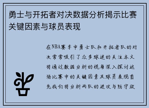 勇士与开拓者对决数据分析揭示比赛关键因素与球员表现