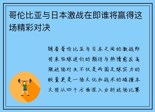 哥伦比亚与日本激战在即谁将赢得这场精彩对决