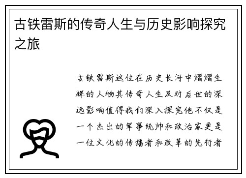 古铁雷斯的传奇人生与历史影响探究之旅