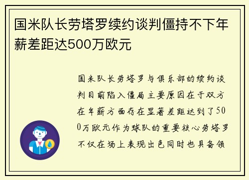 国米队长劳塔罗续约谈判僵持不下年薪差距达500万欧元