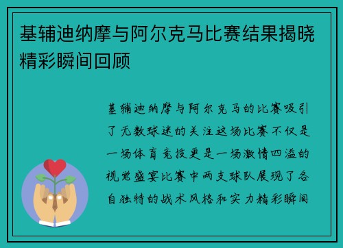 基辅迪纳摩与阿尔克马比赛结果揭晓精彩瞬间回顾