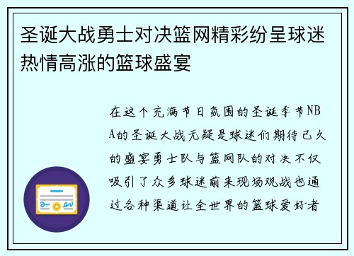圣诞大战勇士对决篮网精彩纷呈球迷热情高涨的篮球盛宴