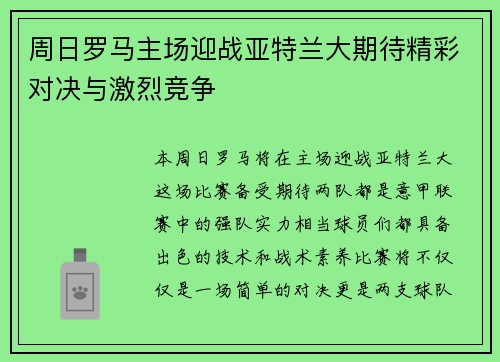 周日罗马主场迎战亚特兰大期待精彩对决与激烈竞争