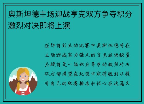 奥斯坦德主场迎战亨克双方争夺积分激烈对决即将上演
