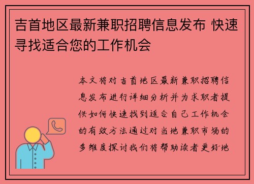 吉首地区最新兼职招聘信息发布 快速寻找适合您的工作机会