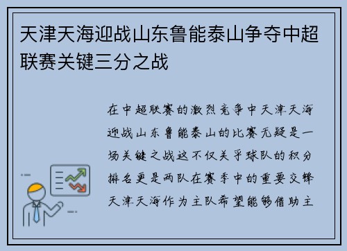 天津天海迎战山东鲁能泰山争夺中超联赛关键三分之战