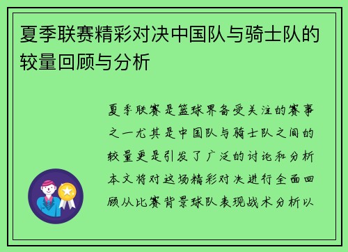 夏季联赛精彩对决中国队与骑士队的较量回顾与分析