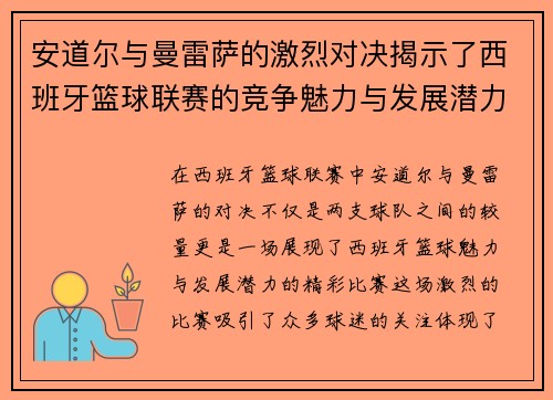 安道尔与曼雷萨的激烈对决揭示了西班牙篮球联赛的竞争魅力与发展潜力