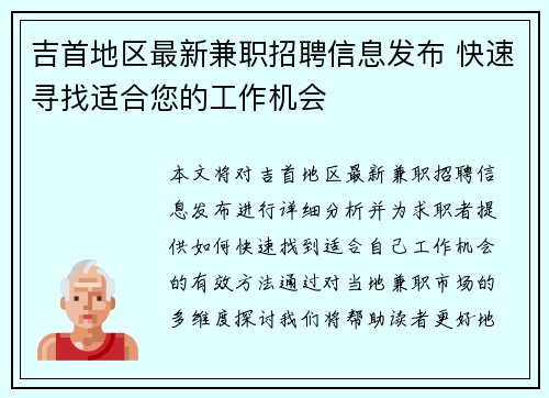 吉首地区最新兼职招聘信息发布 快速寻找适合您的工作机会