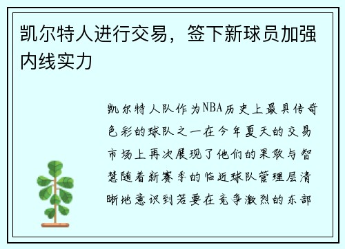 凯尔特人进行交易，签下新球员加强内线实力