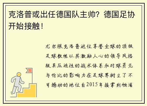 克洛普或出任德国队主帅？德国足协开始接触！