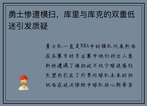 勇士惨遭横扫，库里与库克的双重低迷引发质疑