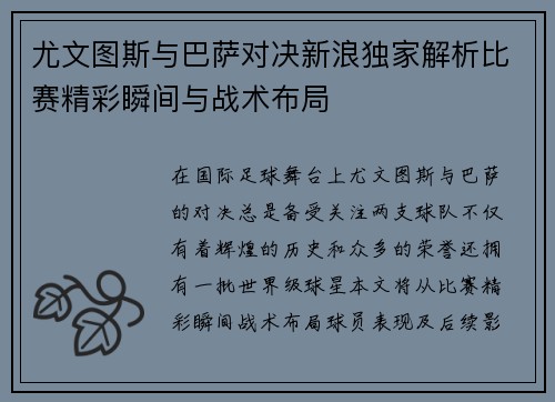 尤文图斯与巴萨对决新浪独家解析比赛精彩瞬间与战术布局