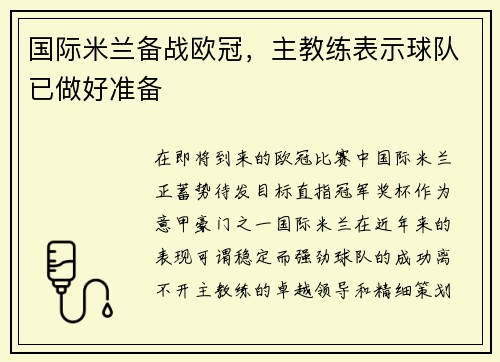 国际米兰备战欧冠，主教练表示球队已做好准备