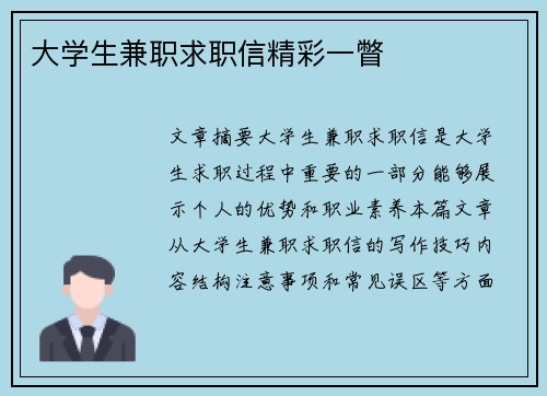 大学生兼职求职信精彩一瞥