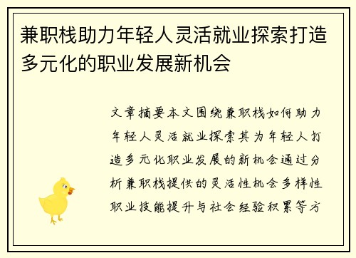 兼职栈助力年轻人灵活就业探索打造多元化的职业发展新机会