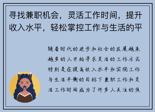 寻找兼职机会，灵活工作时间，提升收入水平，轻松掌控工作与生活的平衡