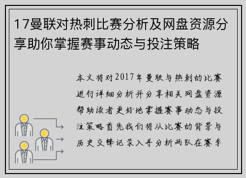 17曼联对热刺比赛分析及网盘资源分享助你掌握赛事动态与投注策略