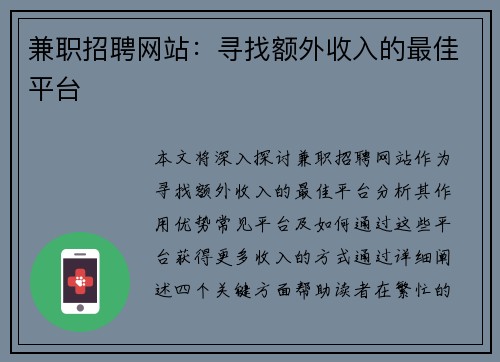 兼职招聘网站：寻找额外收入的最佳平台
