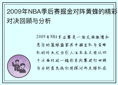 2009年NBA季后赛掘金对阵黄蜂的精彩对决回顾与分析