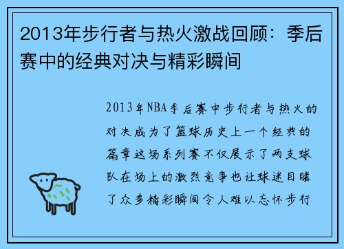 2013年步行者与热火激战回顾：季后赛中的经典对决与精彩瞬间