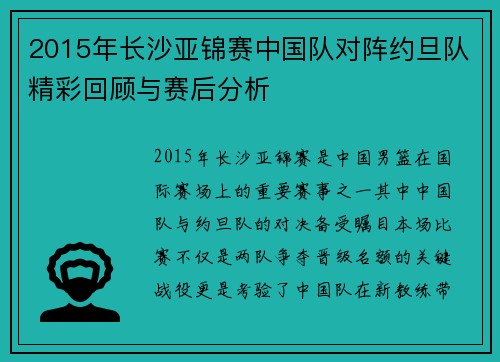 2015年长沙亚锦赛中国队对阵约旦队精彩回顾与赛后分析