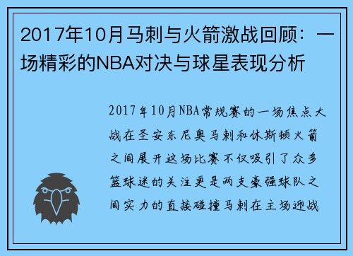 2017年10月马刺与火箭激战回顾：一场精彩的NBA对决与球星表现分析