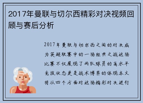 2017年曼联与切尔西精彩对决视频回顾与赛后分析