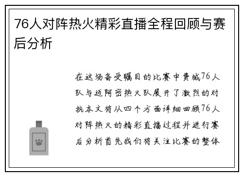 76人对阵热火精彩直播全程回顾与赛后分析
