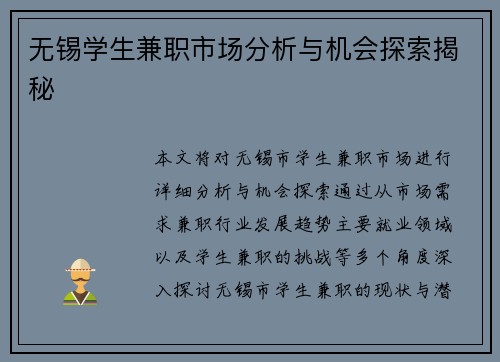 无锡学生兼职市场分析与机会探索揭秘