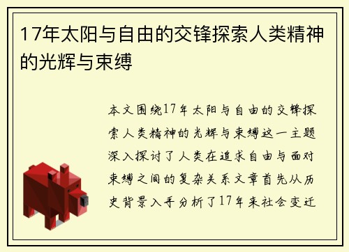 17年太阳与自由的交锋探索人类精神的光辉与束缚