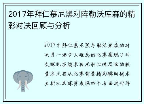 2017年拜仁慕尼黑对阵勒沃库森的精彩对决回顾与分析