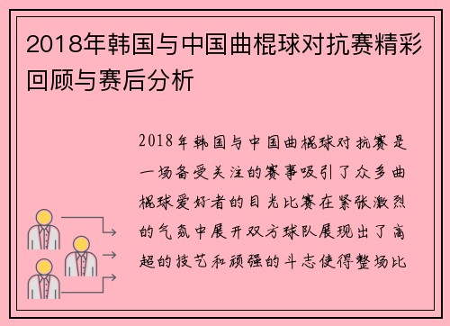 2018年韩国与中国曲棍球对抗赛精彩回顾与赛后分析