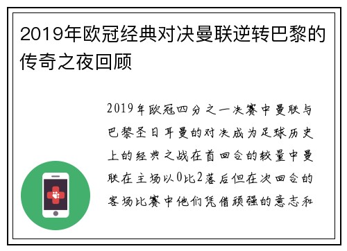 2019年欧冠经典对决曼联逆转巴黎的传奇之夜回顾
