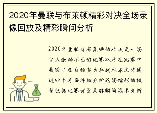 2020年曼联与布莱顿精彩对决全场录像回放及精彩瞬间分析