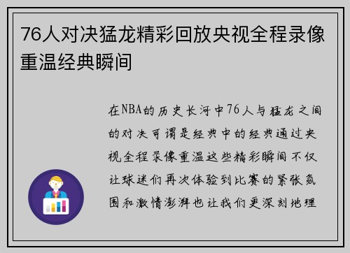 76人对决猛龙精彩回放央视全程录像重温经典瞬间