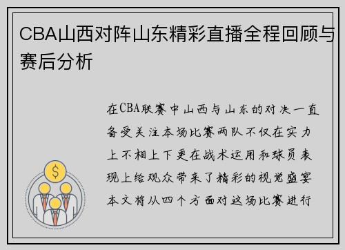 CBA山西对阵山东精彩直播全程回顾与赛后分析