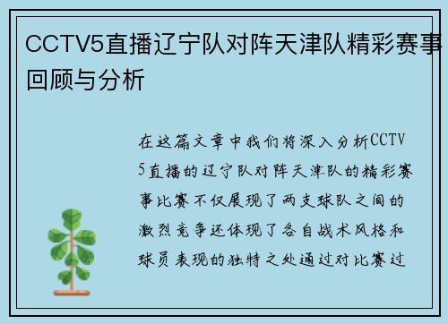 CCTV5直播辽宁队对阵天津队精彩赛事回顾与分析