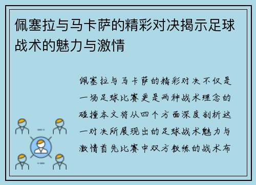 佩塞拉与马卡萨的精彩对决揭示足球战术的魅力与激情
