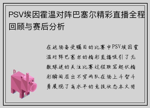 PSV埃因霍温对阵巴塞尔精彩直播全程回顾与赛后分析