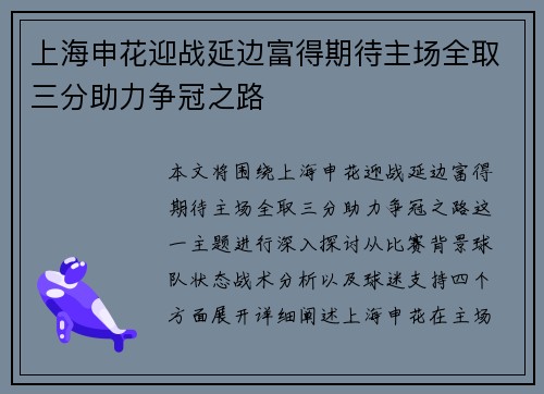 上海申花迎战延边富得期待主场全取三分助力争冠之路