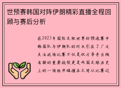 世预赛韩国对阵伊朗精彩直播全程回顾与赛后分析