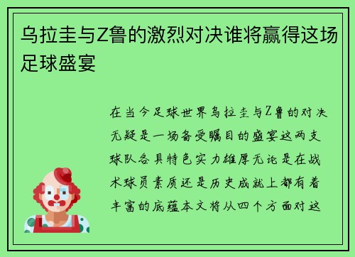 乌拉圭与Z鲁的激烈对决谁将赢得这场足球盛宴