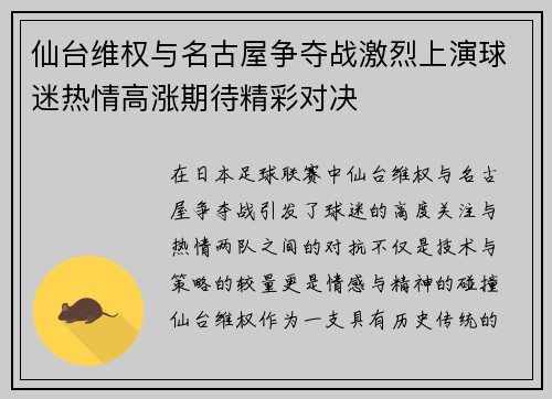 仙台维权与名古屋争夺战激烈上演球迷热情高涨期待精彩对决