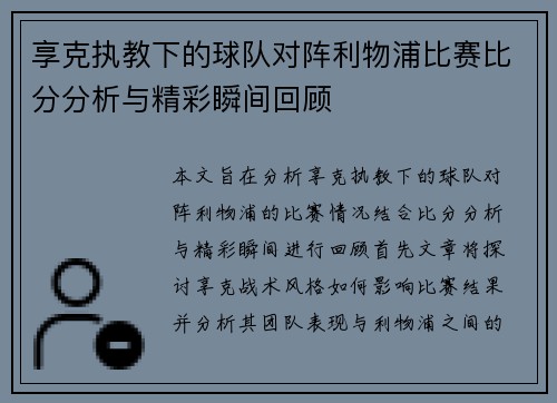 享克执教下的球队对阵利物浦比赛比分分析与精彩瞬间回顾
