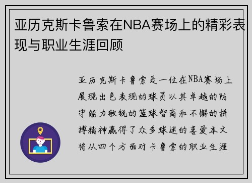 亚历克斯卡鲁索在NBA赛场上的精彩表现与职业生涯回顾