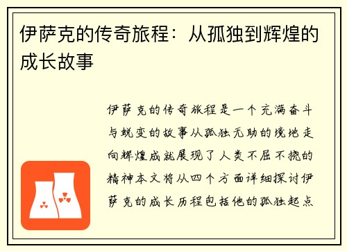 伊萨克的传奇旅程：从孤独到辉煌的成长故事