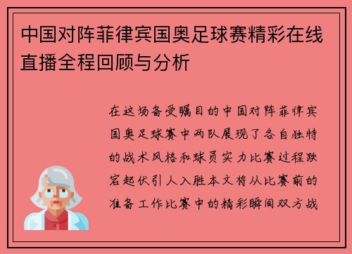 中国对阵菲律宾国奥足球赛精彩在线直播全程回顾与分析