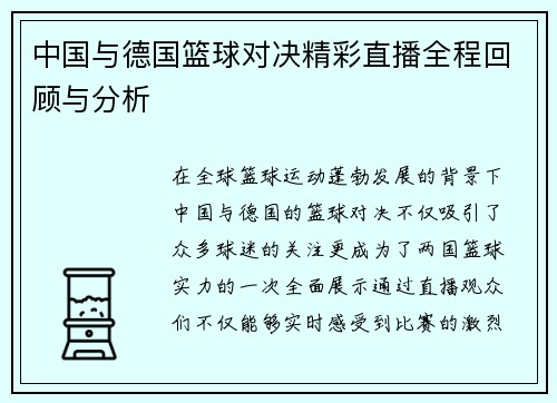 中国与德国篮球对决精彩直播全程回顾与分析