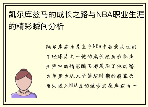 凯尔库兹马的成长之路与NBA职业生涯的精彩瞬间分析